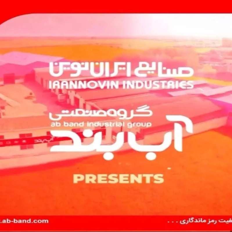 گروه صنعتی آب بند در بابل مازندران