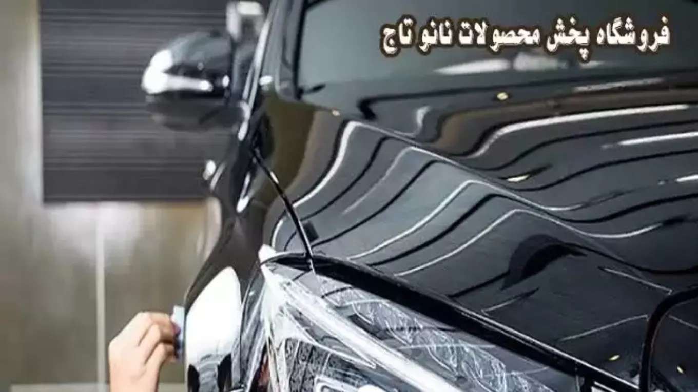 فروشگاه پخش محصولات نانو تاج