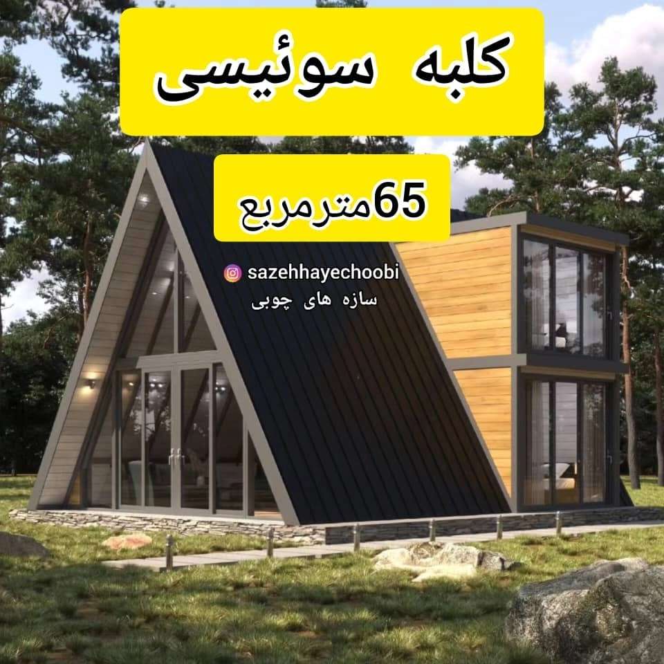 کلبه سوئیسی