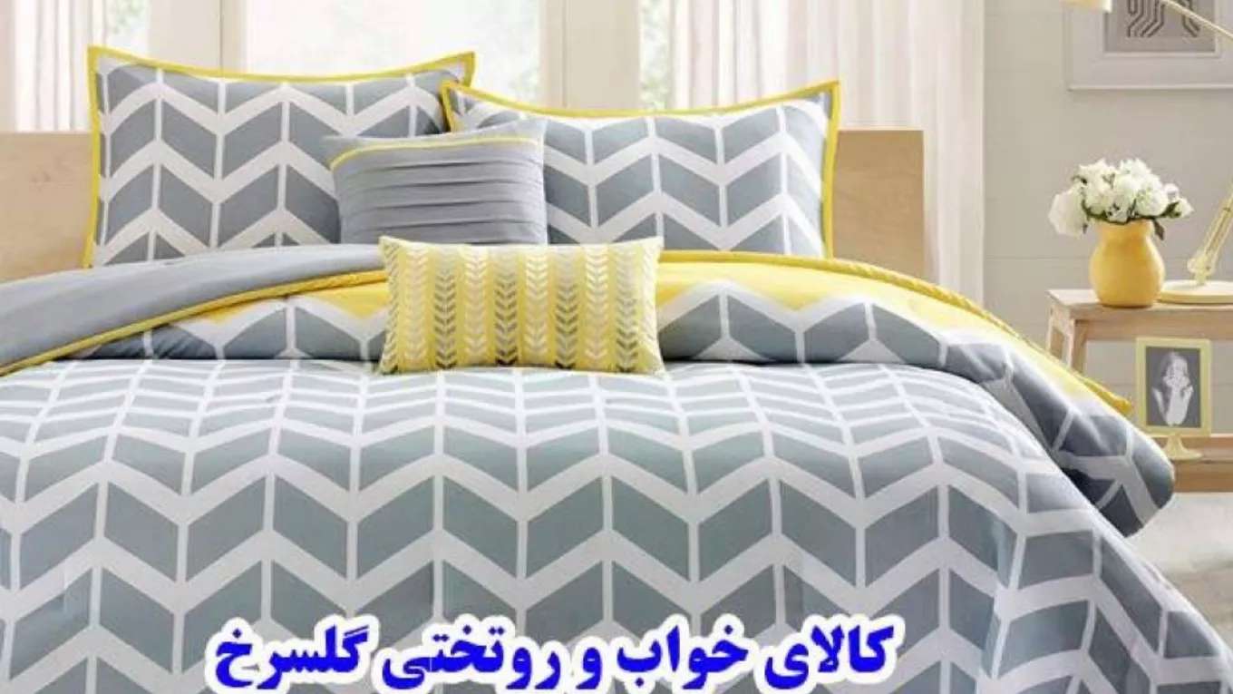 کالای خواب و روتختی گلسرخ