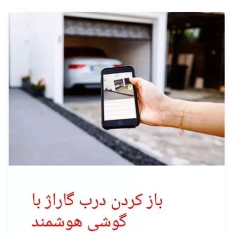 خدمات دربهای اتوماتیک زومر آلمان سامین سپاهان