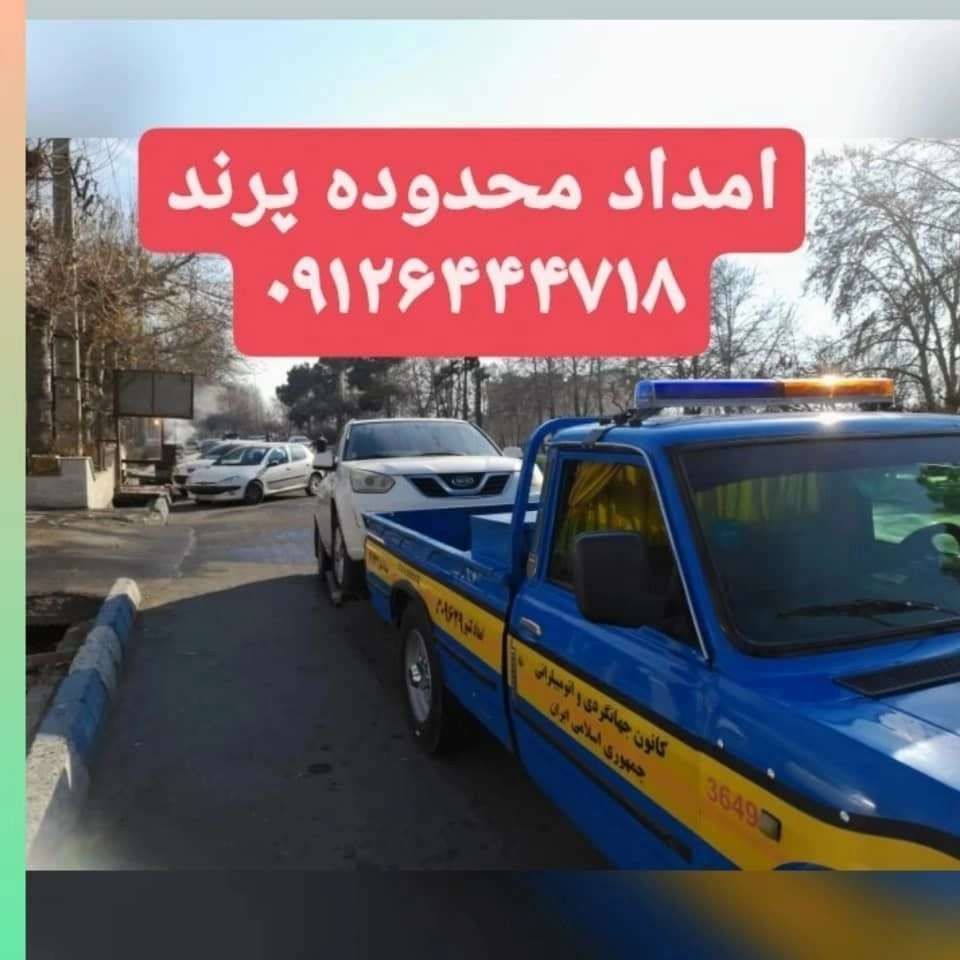 امداد خودرو فتاحی