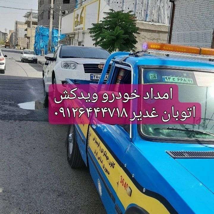 امداد خودرو فتاحی