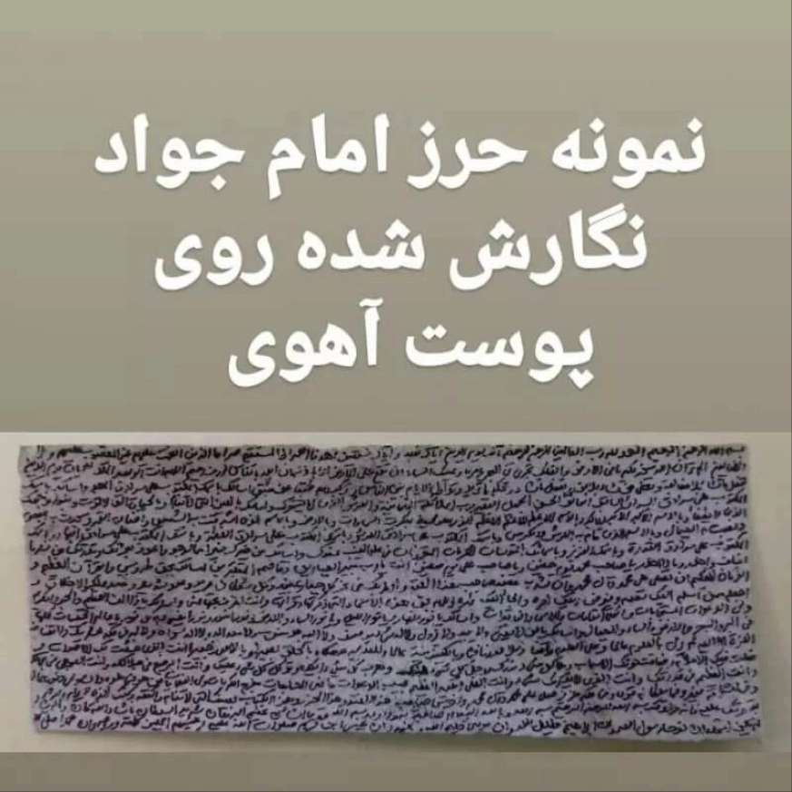 دعای حرز امام جواد