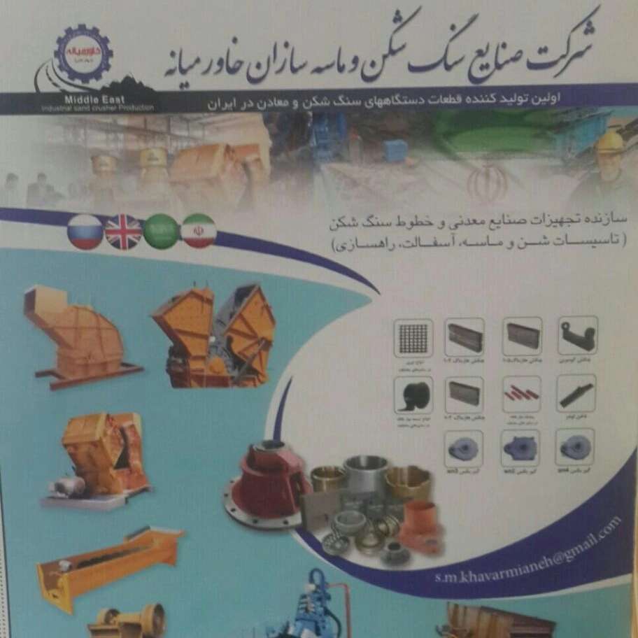صنایع سنگ شکن خاورمیانه