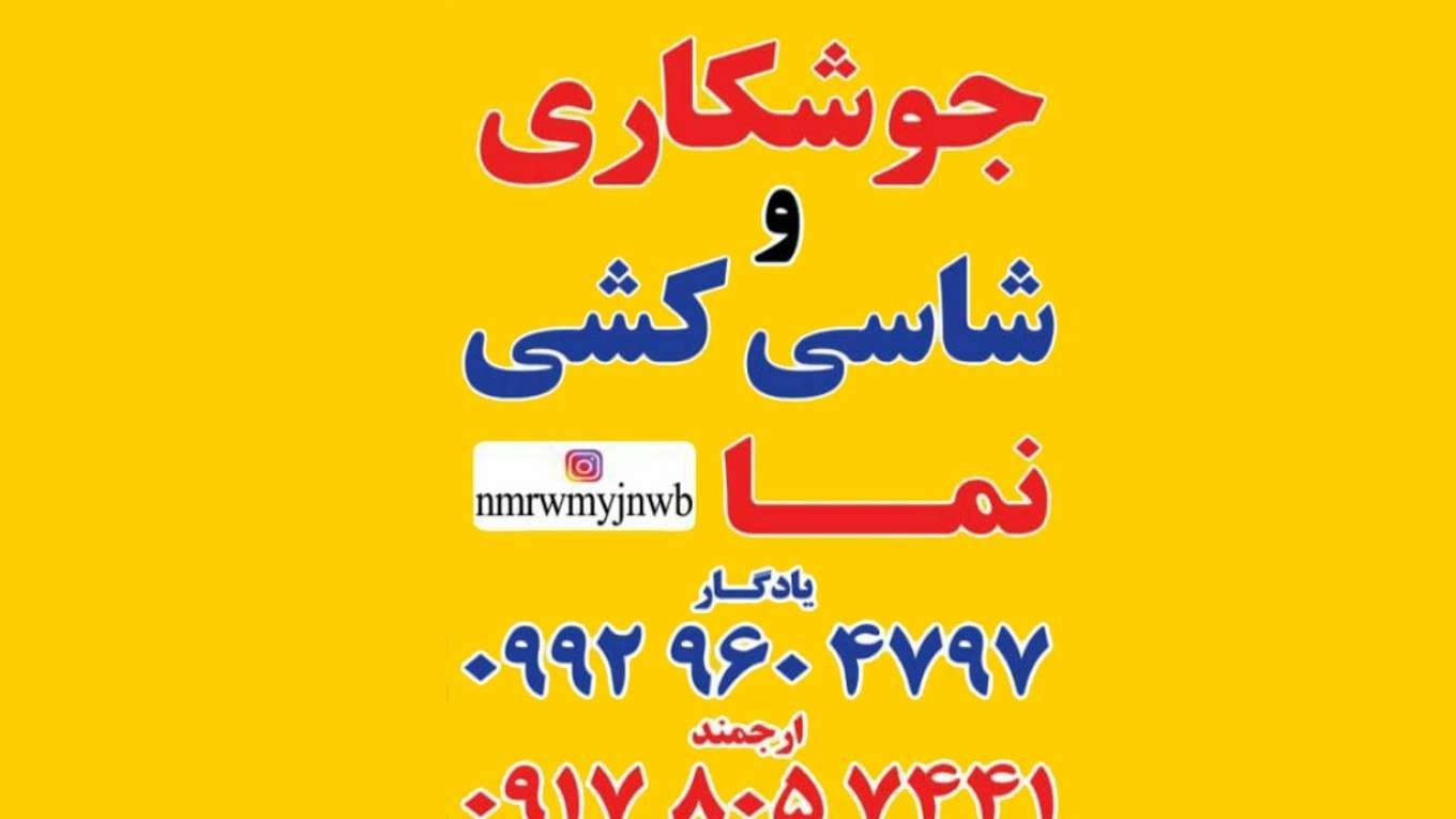 جوشکاری نما یادگار