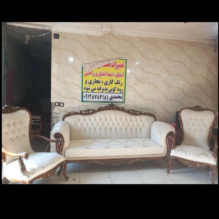 تعمیرات تخصصی مبلمان محمدی