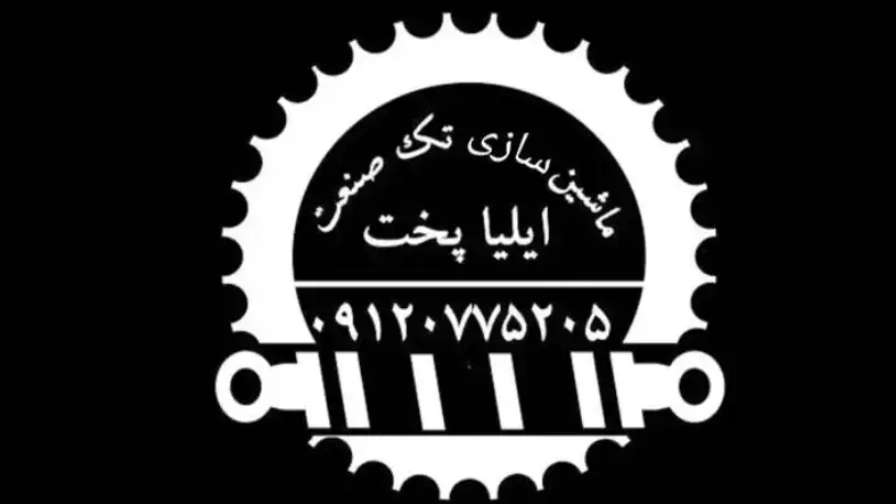 ساخت انواع دستگاههای نانوایی