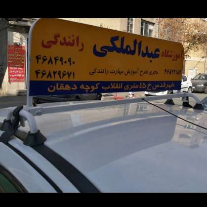دو پدال خودرو آموزش رانندگی داوود فلاح