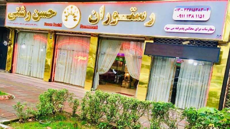 رستوران غذا محلی حسن رشتی