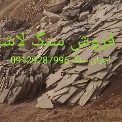 تولید و فروش انواع سنگهای لاشه رنگهای متنوع جلالی میگون تهران