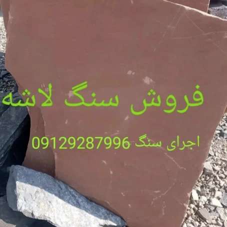 تولید و فروش انواع سنگهای لاشه رنگهای متنوع جلالی میگون تهران