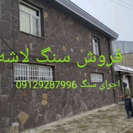 تولید و فروش انواع سنگهای لاشه رنگهای متنوع جلالی میگون تهران