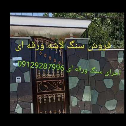 تولید و فروش انواع سنگهای لاشه رنگهای متنوع جلالی میگون تهران