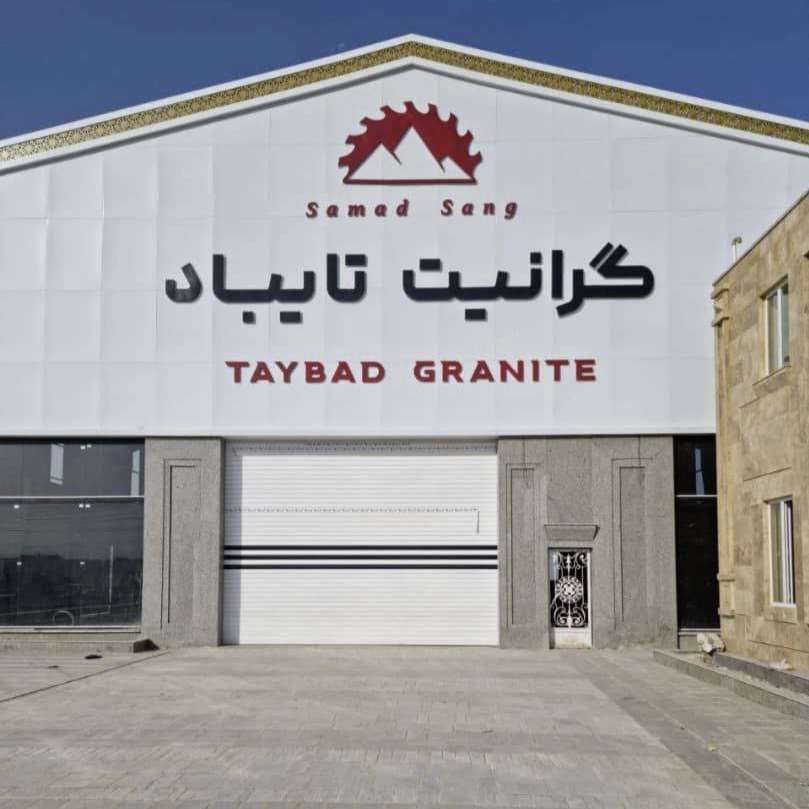 تولید گرانیت تایباد صمد سنگ تپه سلام مشهد