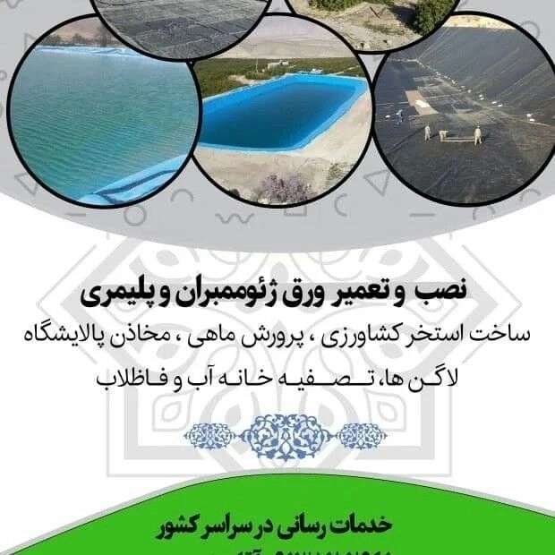 استخر کشاورزی ژئوممبران