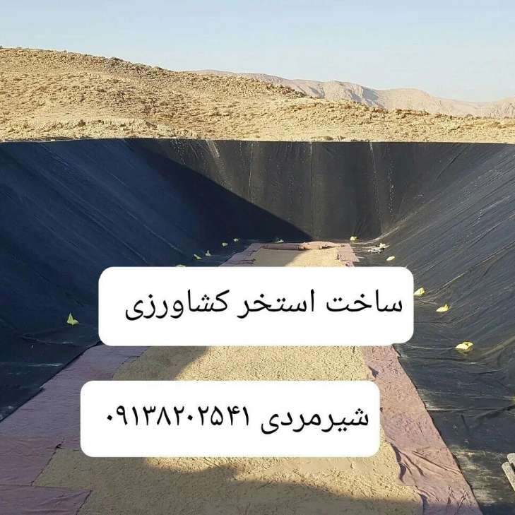 استخر کشاورزی ژئوممبران