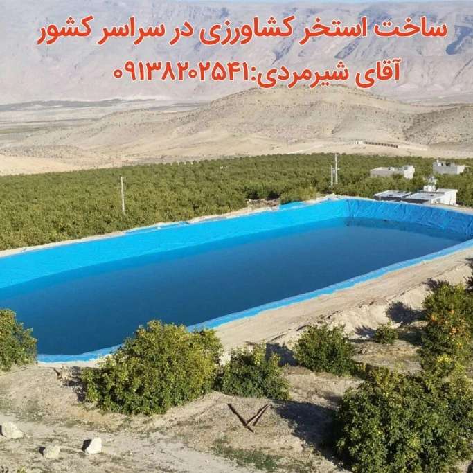 استخر کشاورزی ژئوممبران