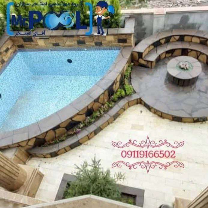آقای استخر