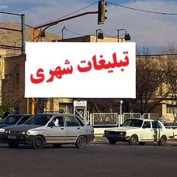 شرکت تبلیغات شهری ایده برتر رضوان