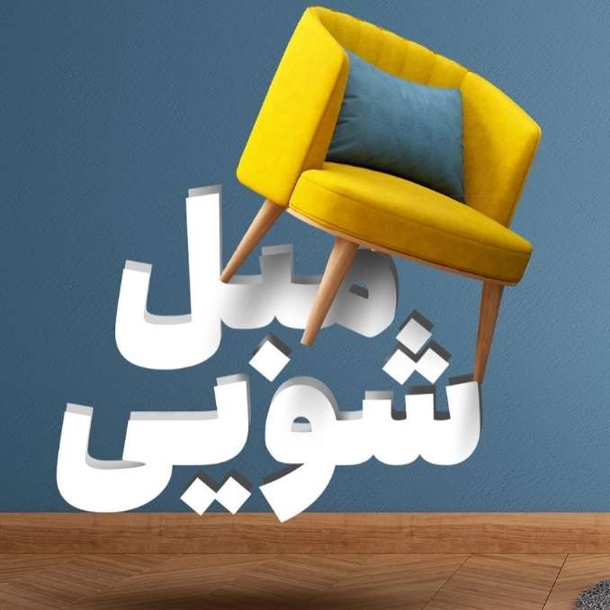 مبلشویی افشاریان
