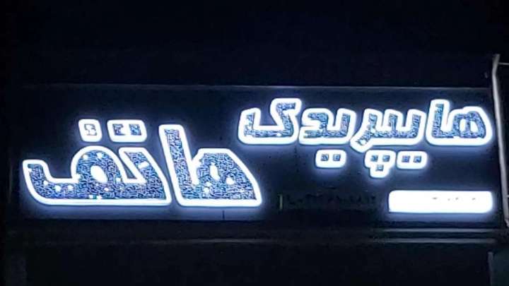 هایپر یدک هاتف
