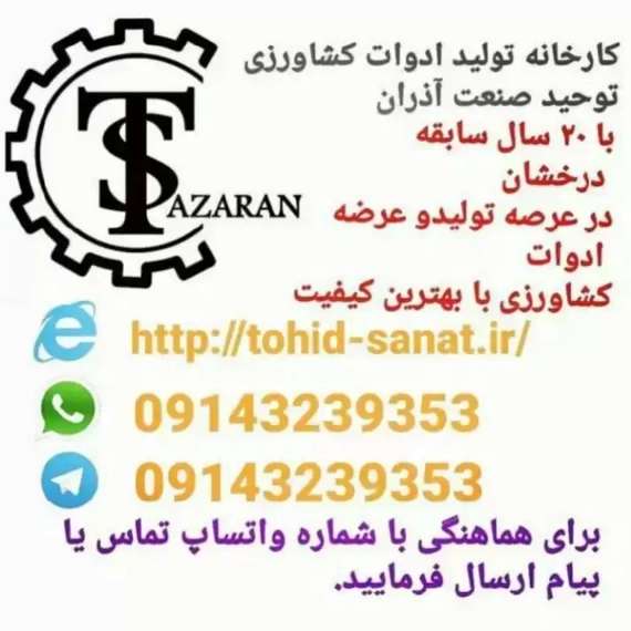 کشاورزی توحید صنعت آذران