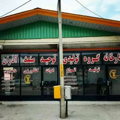 کشاورزی توحید صنعت آذران