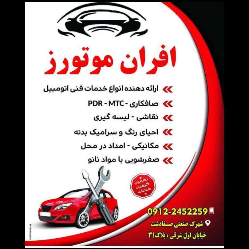 افران موتورز