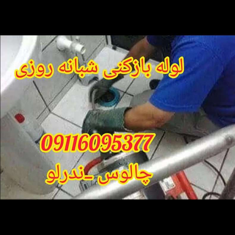 لوله بازکنی شبانه روزی ندرلو