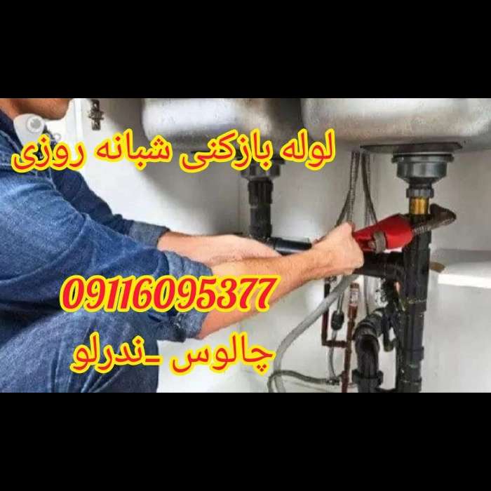 لوله بازکنی شبانه روزی ندرلو