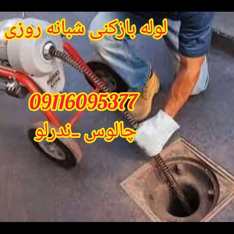 لوله بازکنی شبانه روزی ندرلو