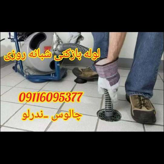 لوله بازکنی شبانه روزی ندرلو