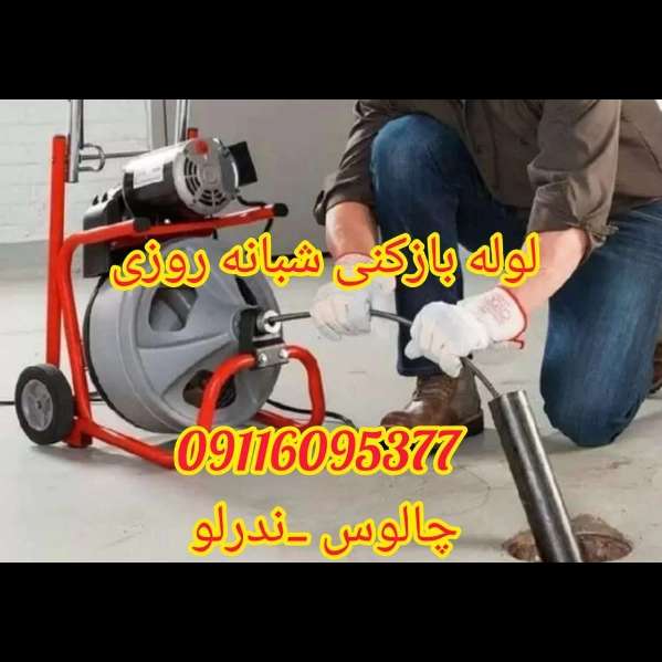 لوله بازکنی شبانه روزی ندرلو