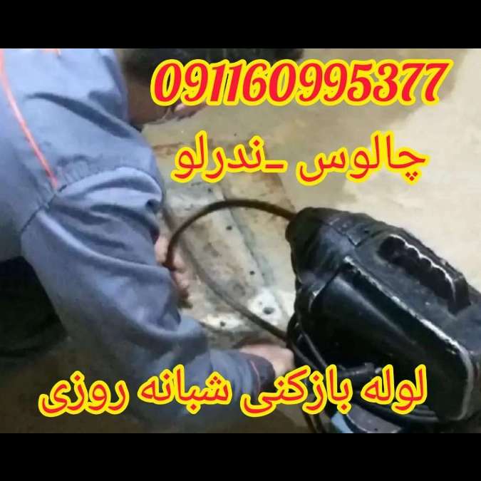 لوله بازکنی شبانه روزی ندرلو