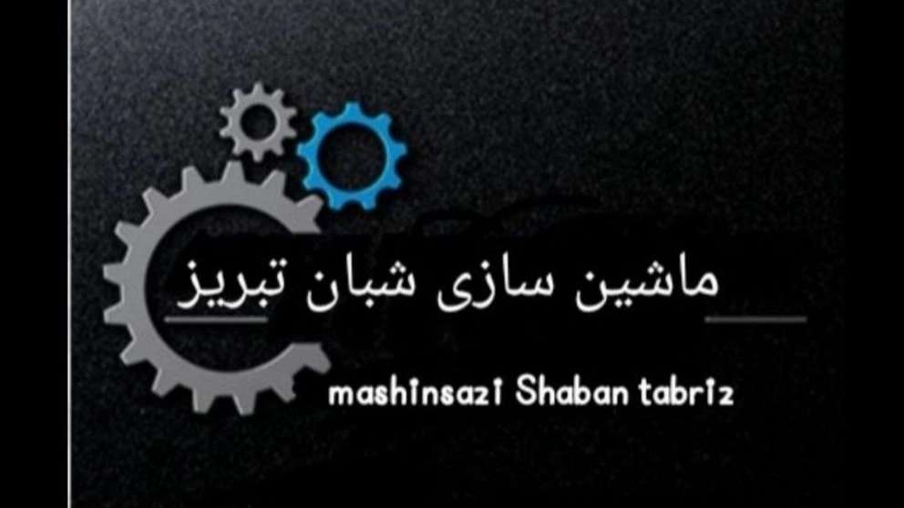 ماشین سازی شبان
