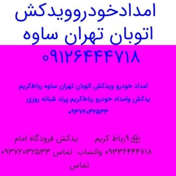 امداد خودرو فتاحی در رباط کریم تهران