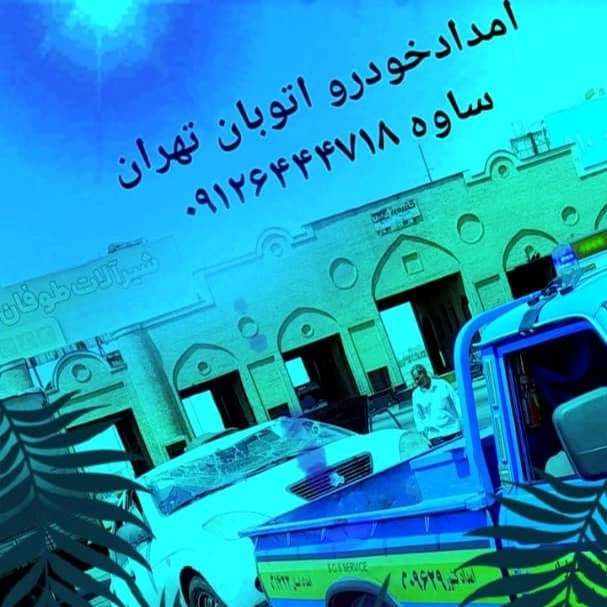 امداد خودرو فتاحی در رباط کریم تهران