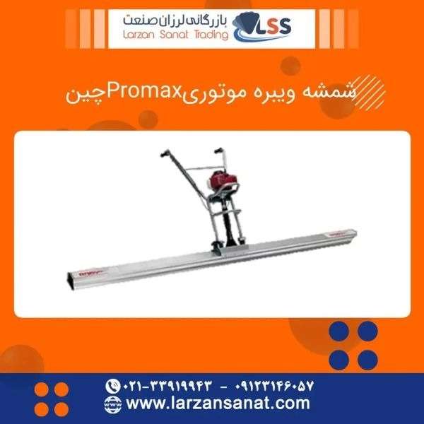 شمشه ویبراتور موتوری