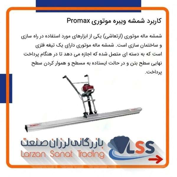 شمشه ویبراتور موتوری