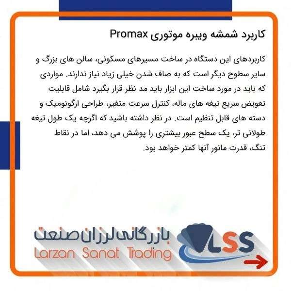 شمشه ویبراتور موتوری