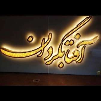 طراحی و ساخت انواع حروف چلنیوم تابلو نیو