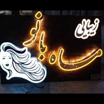طراحی و ساخت انواع حروف چلنیوم تابلو نیو