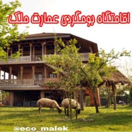 اقامتگاه بومگردی عمارت ملک در گیلان