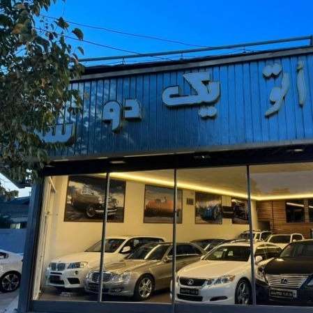 نمایشگاه ماشین یک دو سه دریزد
