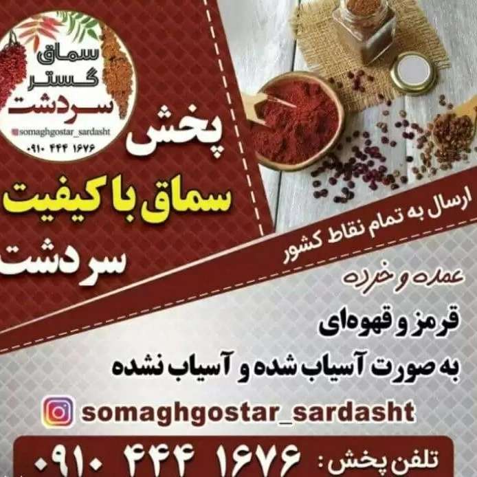 سماق گستر سردشت