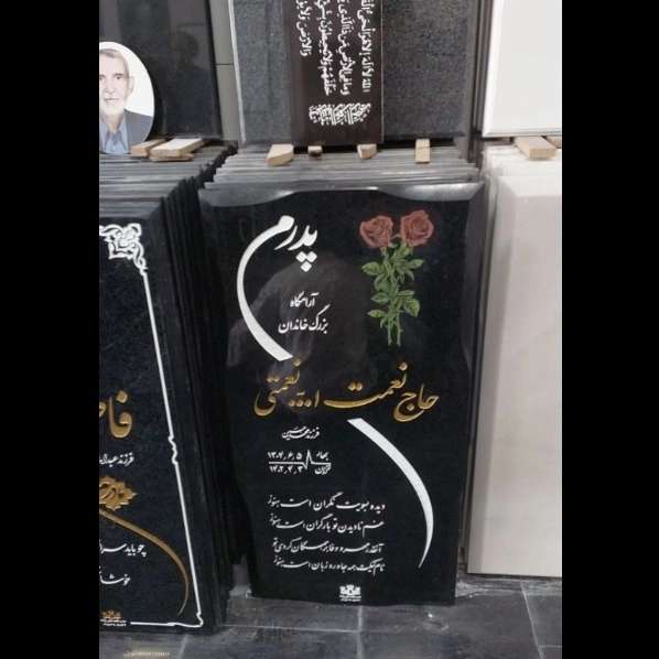 سنگ قبر علی نژاد