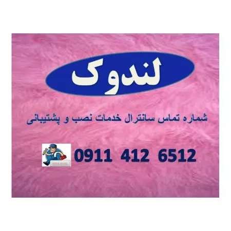 شرکت لوازم خانگی لندوک