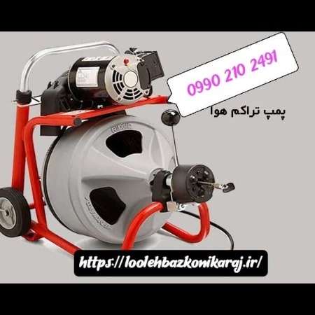 لوله بازکنی ارزان فوری کرج