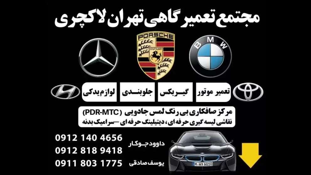 کلینیک خودرو تهران لاکچری